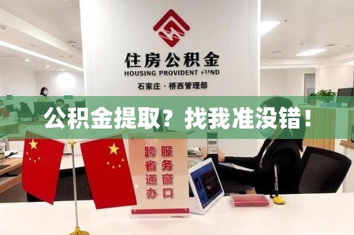 江西公积金提取?找我准没错! 江西公积金提取?找我准没错!