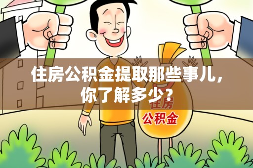 江西住房公积金提取那些事儿，你了解多少？