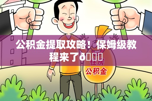 江西公积金提取攻略！保姆级教程来了😎
