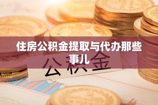 江西住房公积金提取与代办那些事儿