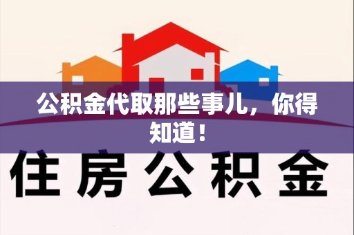 江西公积金代取那些事儿，你得知道！