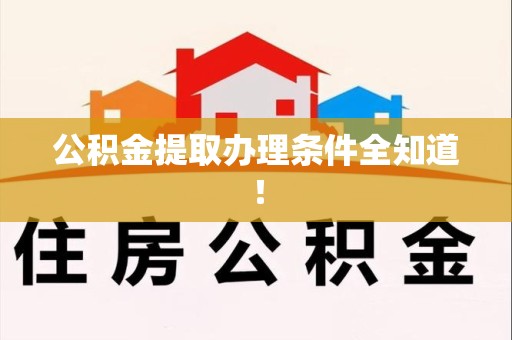 江西公积金提取办理条件全知道！