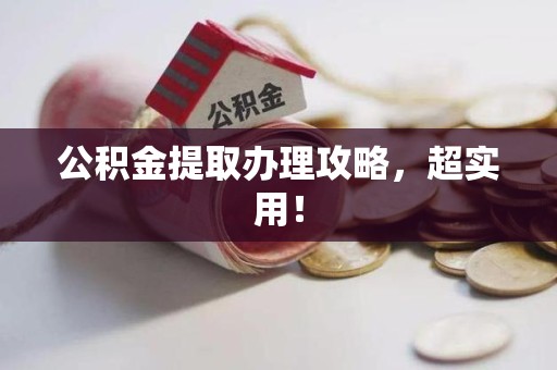 江西公积金提取办理攻略，超实用！
