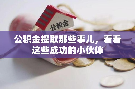 江西公积金提取那些事儿，看看这些成功的小伙伴