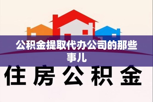 江西公积金提取代办公司的那些事儿