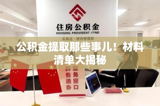 江西公积金提取那些事儿！材料清单大揭秘