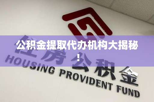 江西公积金提取代办机构大揭秘！