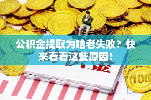 江西公积金提取为啥老失败？快来看看这些原因！