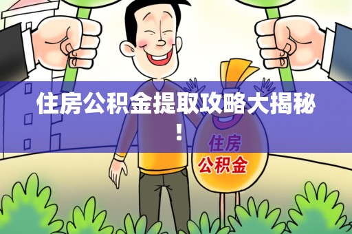 江西住房公积金提取攻略大揭秘！
