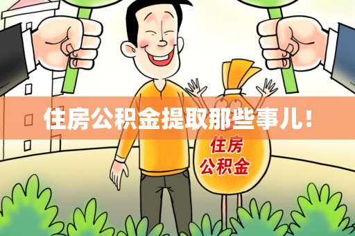 江西住房公积金提取那些事儿！