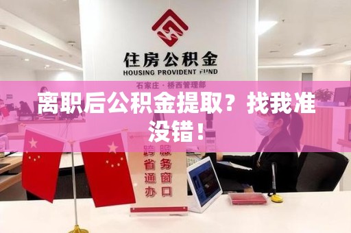 江西离职后公积金提取？找我准没错！