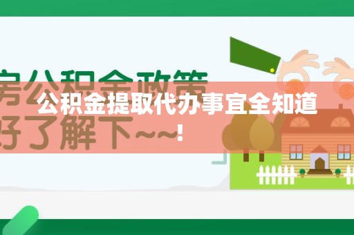 江西公积金提取代办事宜全知道！
