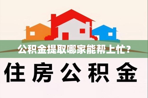 江西公积金提取哪家能帮上忙? 江西公积金提取哪家能帮上忙?