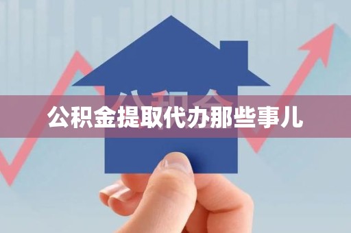江西公积金提取代办那些事儿