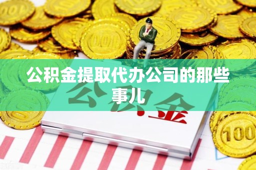 江西公积金提取代办公司的那些事儿 江西公积金提取代办公司的那些事儿