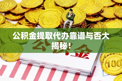 江西公积金提取代办靠谱与否大揭秘！