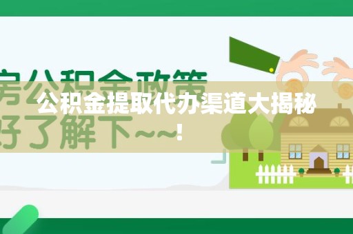 江西公积金提取代办渠道大揭秘！