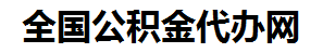 江西住房公积金代办网-专注江西国管公积金提取代办公司【24小时服务】
